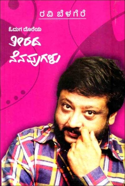Oduga Doreya Teerada Nenapugalu | ಓದುಗ ದೊರೆಯ ತೀರದ ನೆನಪುಗಳು