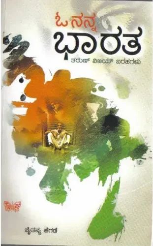 OH NANNA BHARATA | ಓ ನನ್ನ ಭಾರತ