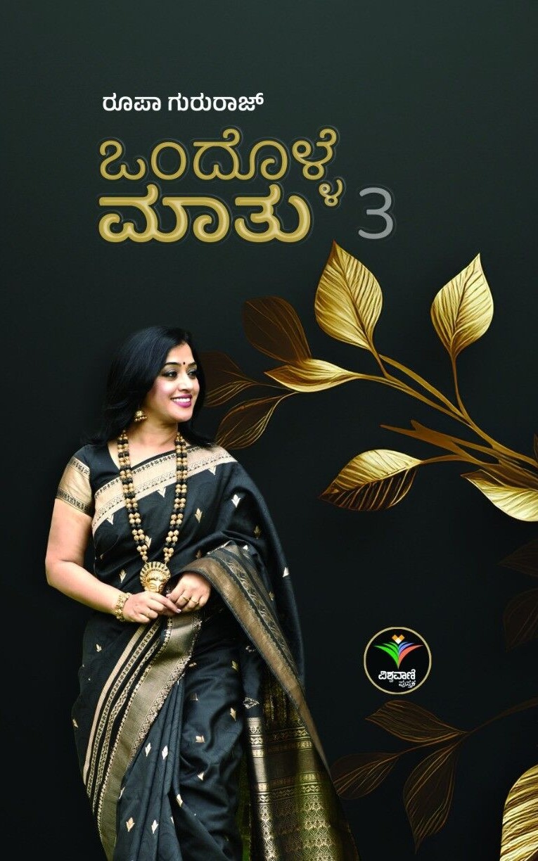 Ondolle Maathu 3 | ಒಂದೊಳ್ಳೆ ಮಾತು 3