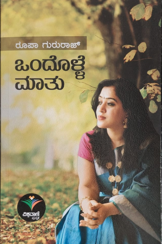 ONDOLLE MAATU | ಒಂದೊಳ್ಳೆ ಮಾತು