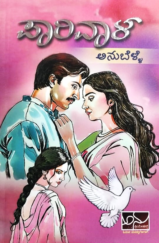 Paarivaala | ಪಾರಿವಾಳ