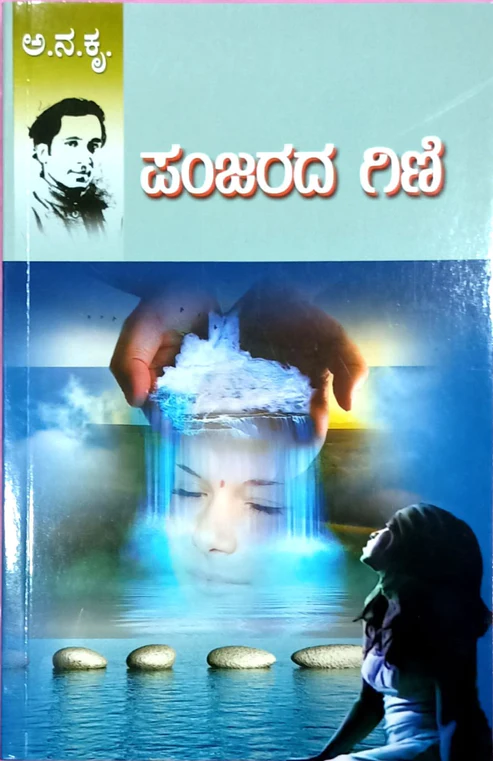 Panjarada Gini | ಪಂಜರದ ಗಿಣಿ
