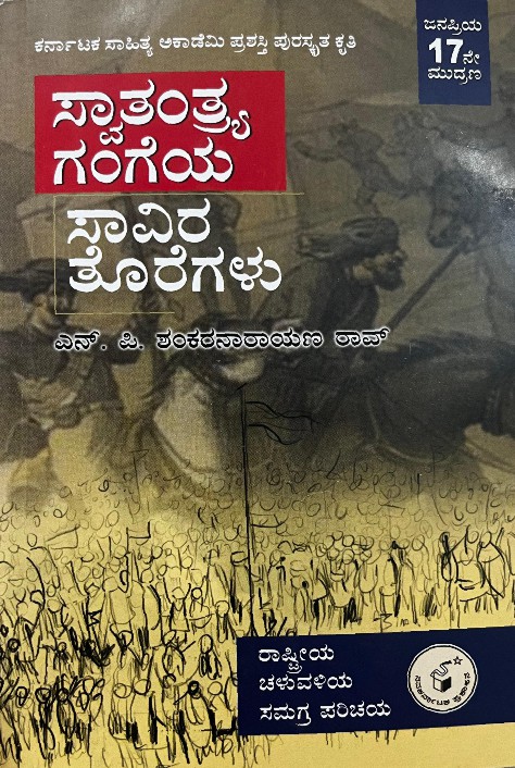 Swaatantrya Gangeya Saavira Toregalu  (Paperback, Kannada, N P Shankaranarayana Rao) | ಸ್ವಾತಂತ್ರ್ಯ ಗಂಗೆಯ ಸಾವಿರ ತೊರೆಗಳು ಜನಪ್ರಿಯ 17 ಮುದ್ರಣ 5 ಎನ್. ಪಿ. ಶಂಕರನಾರಾಯಣ ರಾವ್