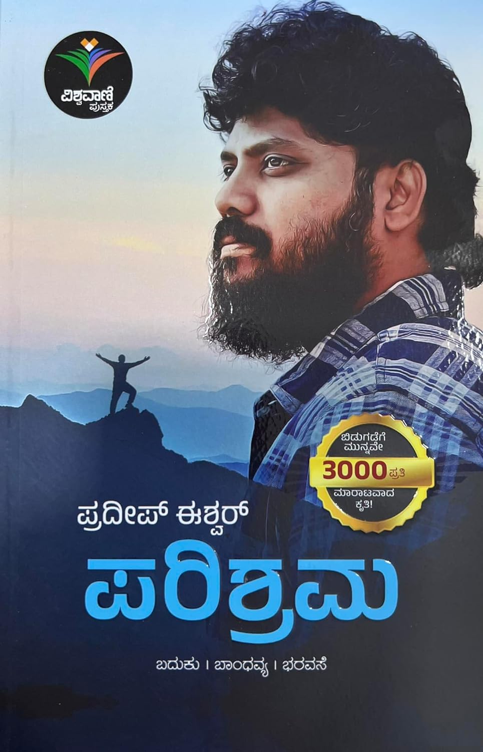 PARISHRAMA | ಪರಿಶ್ರಮ