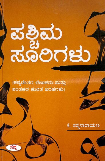Paschimasoorigalu | ಪಶ್ಚಿಮಸೂರಿಗಳು