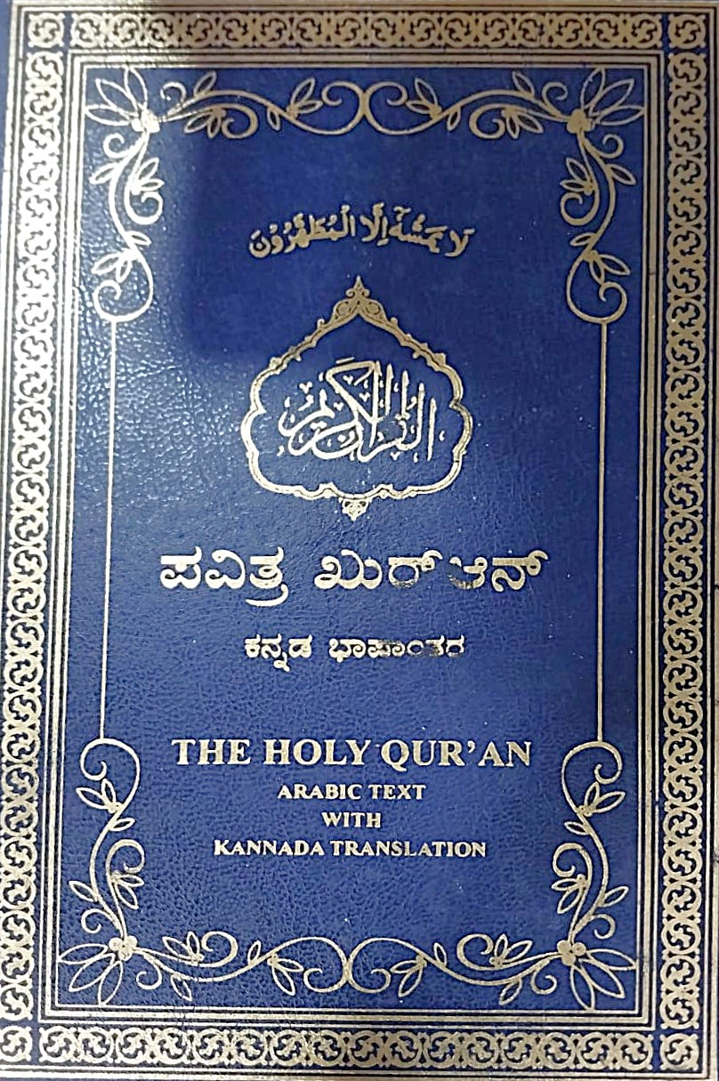 Pavitra Khuran | ಪವಿತ್ರ ಖುರ್ ಆನ್