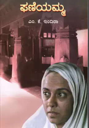 PHANIYAMMA | ಫಣಿಯಮ್ಮ