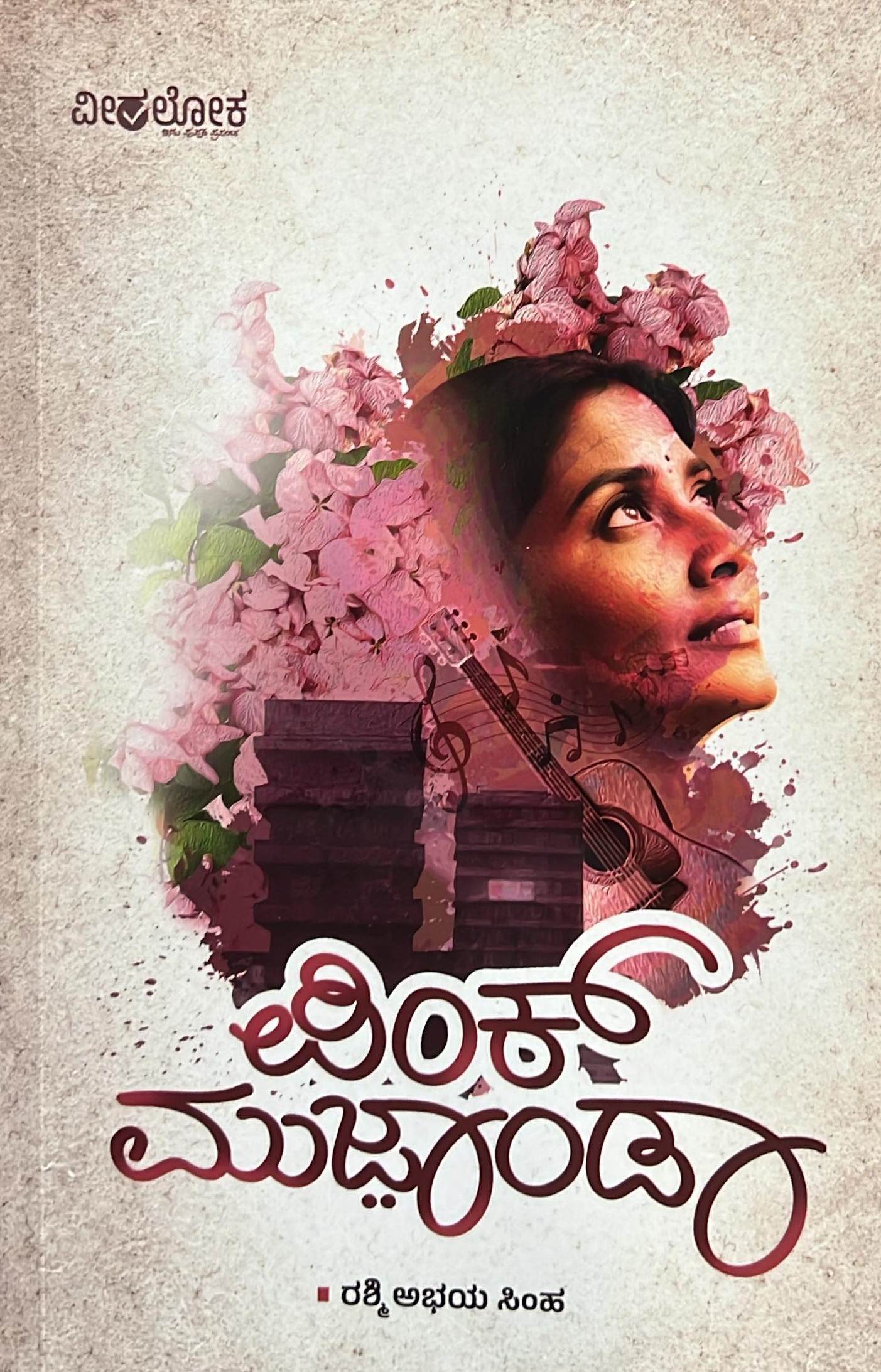 Pink Mujanda | ಪಿಂಕ್ ಮುಜಾಂಡಾ