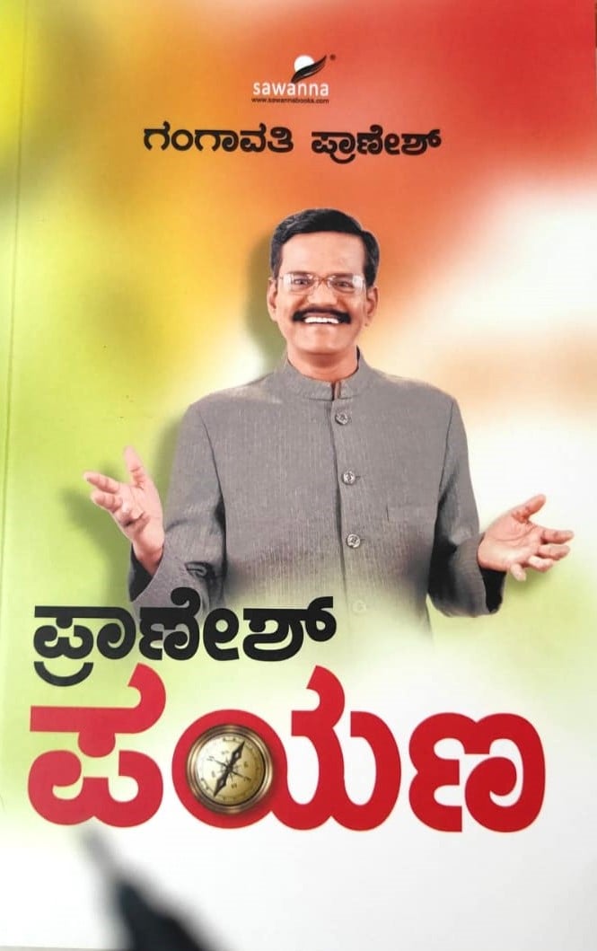 Pranesh Payana | ಪ್ರಾಣೇಶ್ ಪಯಣ