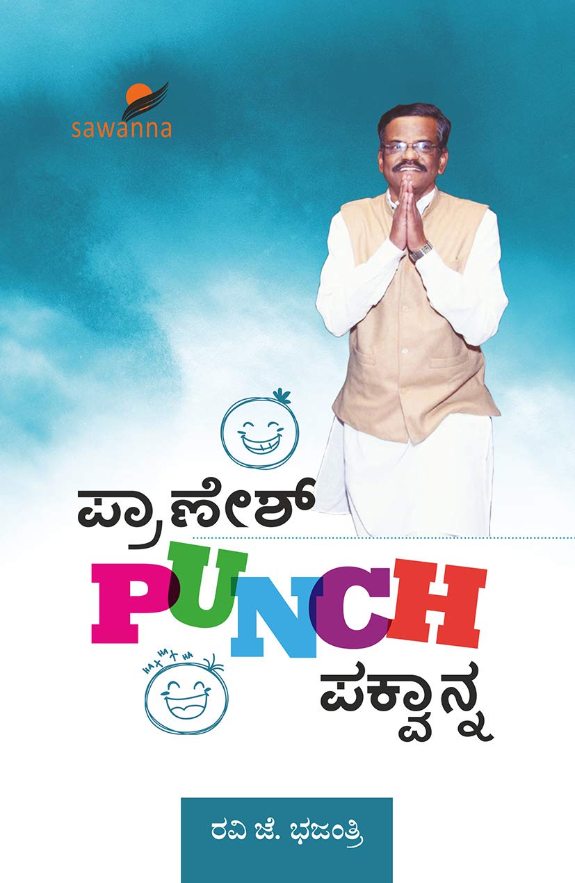 PRANESH PUNCH PAKWANNA | ಪ್ರಾಣೇಶ್ ಪಂಚ್ ಪಕ್ವಾನ್ನ