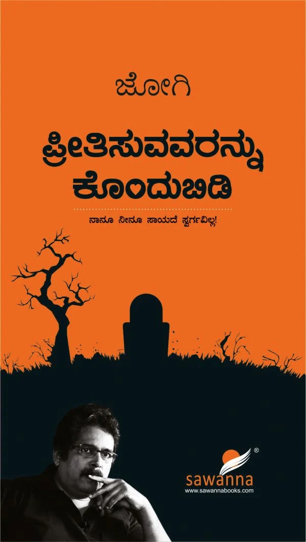 Preetisuvavaranna Kondubidi | ಪ್ರೀತಿಸುವವರನ್ನು ಕೊಂದುಬಿಡಿ