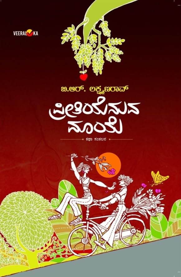 Preetiyenuva Maaye | ಪ್ರೀತಿಯೆನುವ ಮಾಯೆ