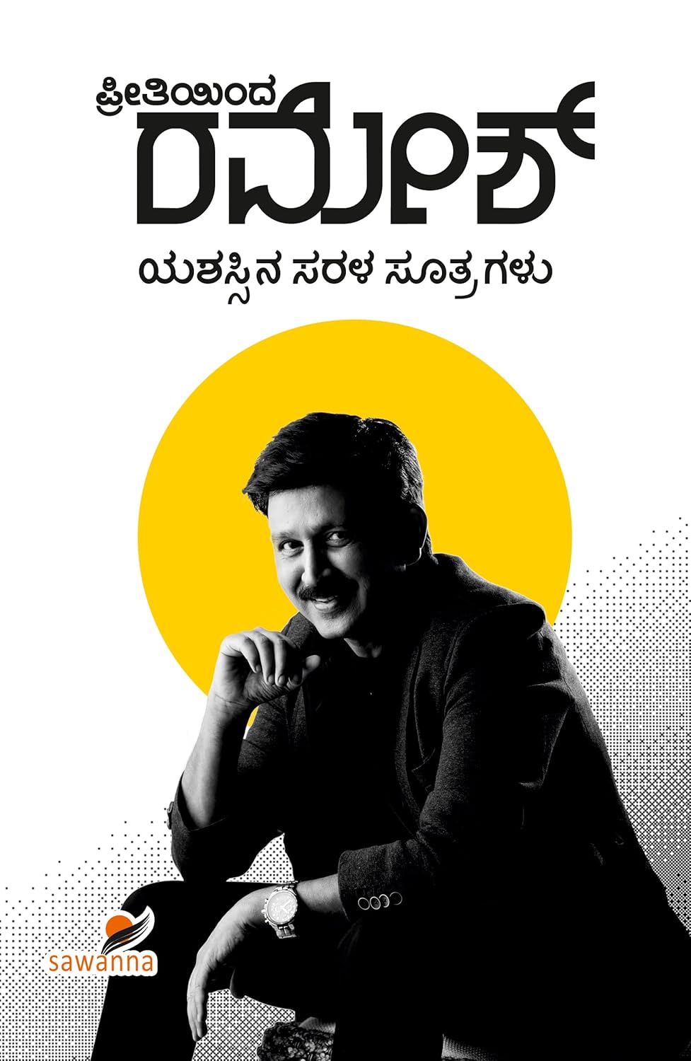 Preetiyinda Ramesh | ಪ್ರೀತಿಯಿಂದ ರಮೇಶ್