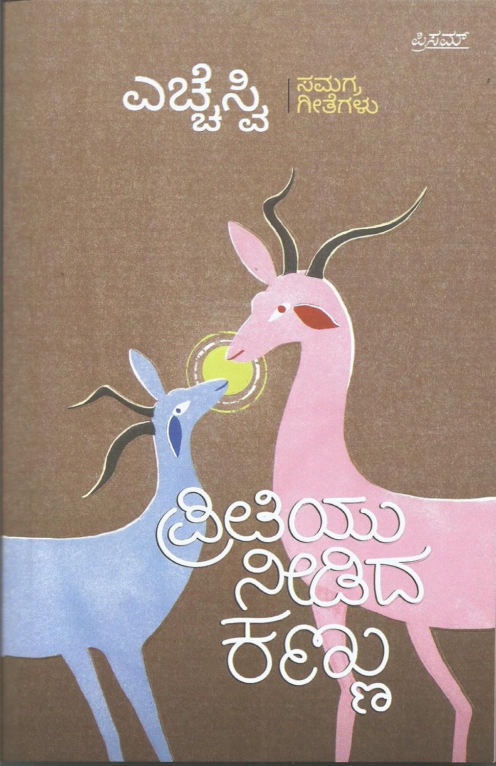 Preetiyu Needida Kannu | ಪ್ರೀತಿಯು ನೀಡಿದ ಕಣ್ಣು