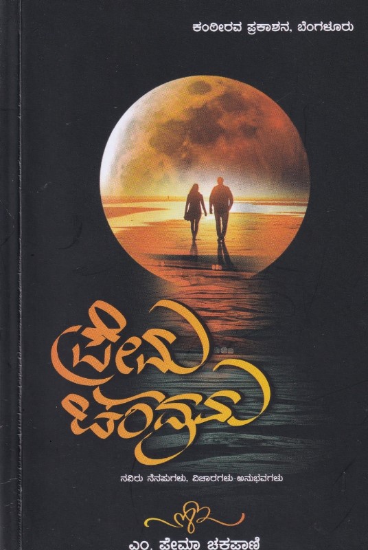 PREMA CHANDRAMA | ಪ್ರೇಮ ಚಂದ್ರಮ