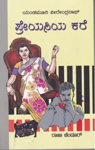 PREYASIYA KARE | ಪ್ರೇಯಸಿಯ ಕರೆ