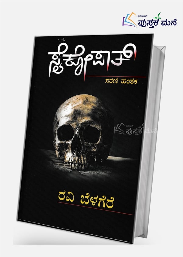 Psychopath | ಸೈಕೋಪಾತ್