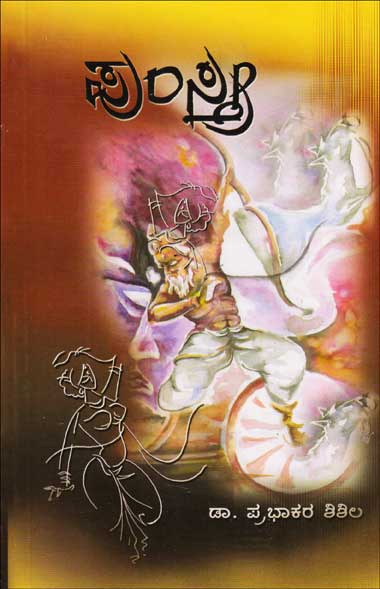 Pumsri | ಪುಂಸ್ತ್ರೀ