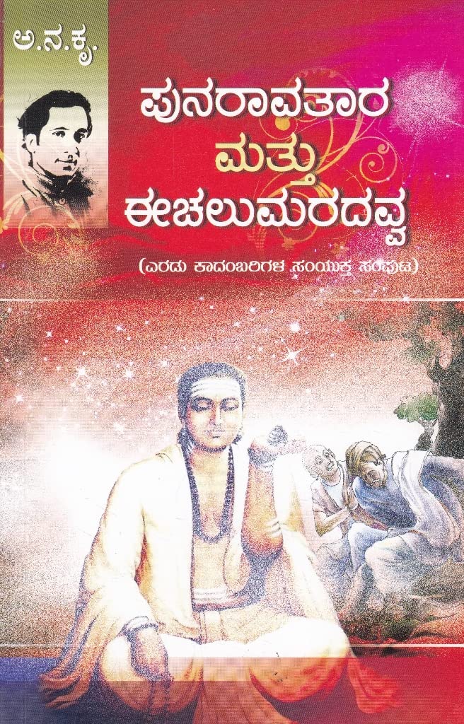Punraavathara Mattu Eechalumaradavva | ಪುನರಾವತಾರ ಮತ್ತುಈಚಲುಮರದವ್ವ