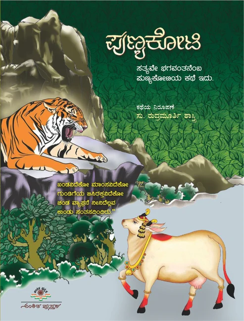 Punyakoti | ಪುಣ್ಯಕೋಟಿ