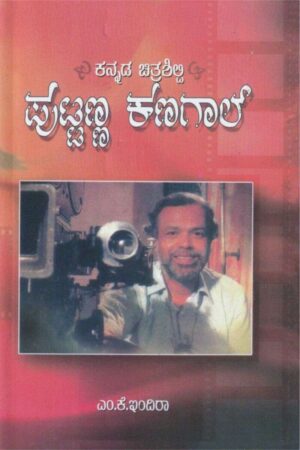 PUTTANA KANAGAL | ಪುಟ್ಟಣ್ಣಕಣಗಲ್
