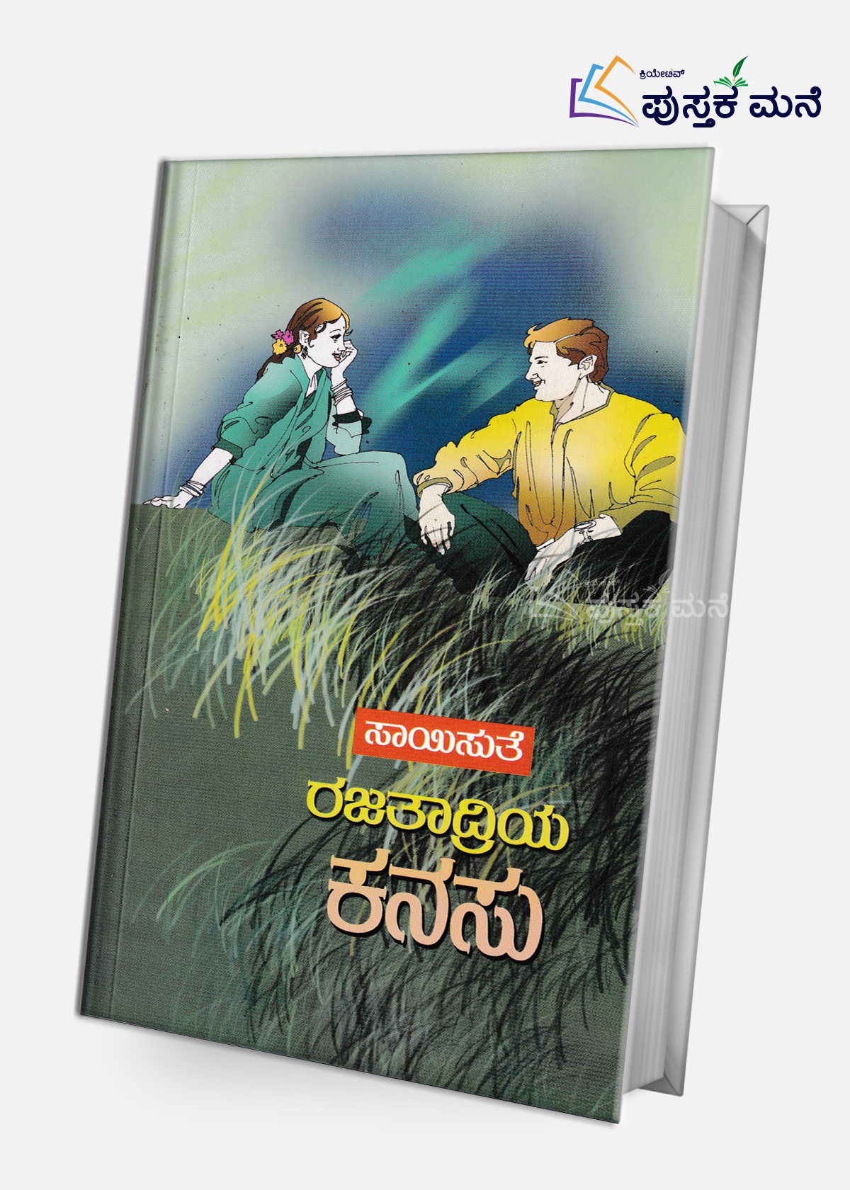 Rajatadriya Kanasu | ರಜತಾದ್ರಿಯ ಕನಸು
