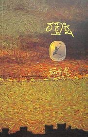 ರಕ್ತಾಕ್ಷಿ| Rakthakshi Paperback – 1 January 2014