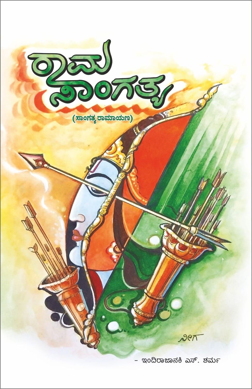 Rama Sangatya | ರಾಮ ಸಾಂಗತ್ಯ