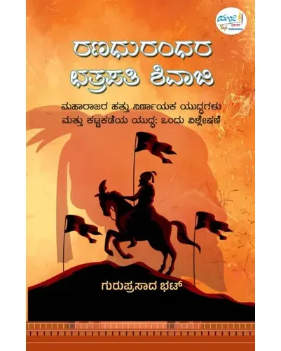 Ranadhurandhara Chhatrapati Shivaji | ರಣಧುರಂಧರ ಛತ್ರಪತಿ ಶಿವಾಜಿ