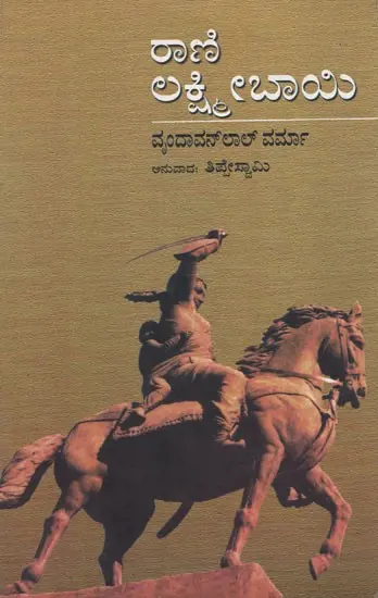 Rani Lakshmibai | ರಾಣಿ ಲಕ್ಷ್ಮೀಬಾಯಿ