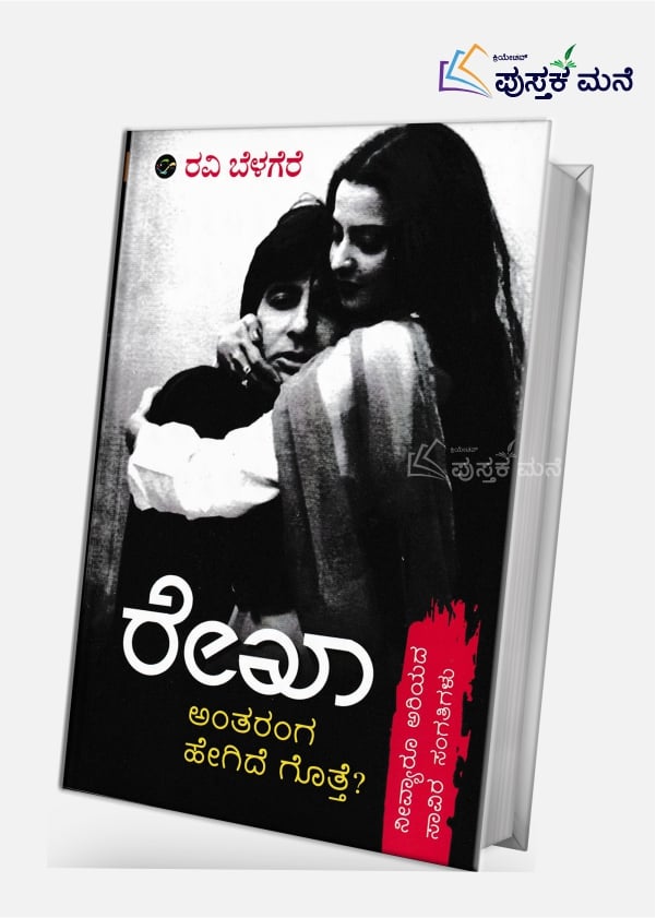 Rekha : Antharanga Hegide Gotta
