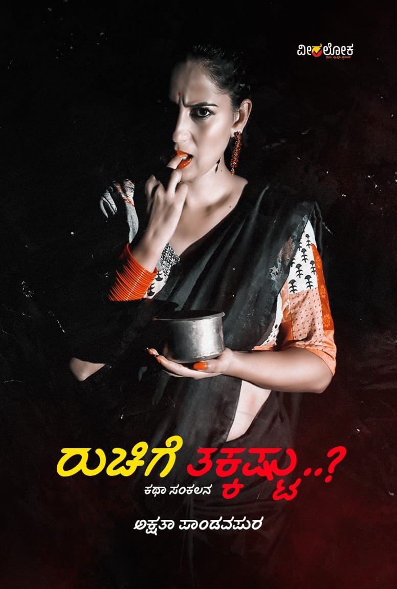 Ruchige Takkashtu..? | ರುಚಿಗೆ ತಕ್ಕಷ್ಟು..?