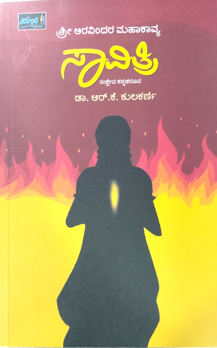 Saavitri | ಸಾವಿತ್ರಿ