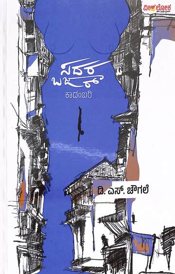 Sadarbazar | ಸದರ ಬಜಾರ್
