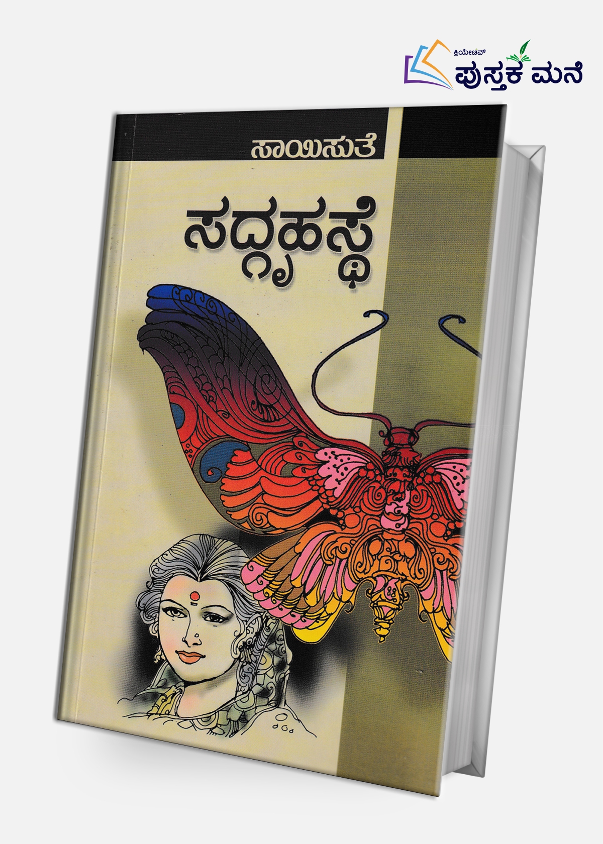 Sadgruhasthe |  ಸದ್ಗೃಹಸ್ಥೆ