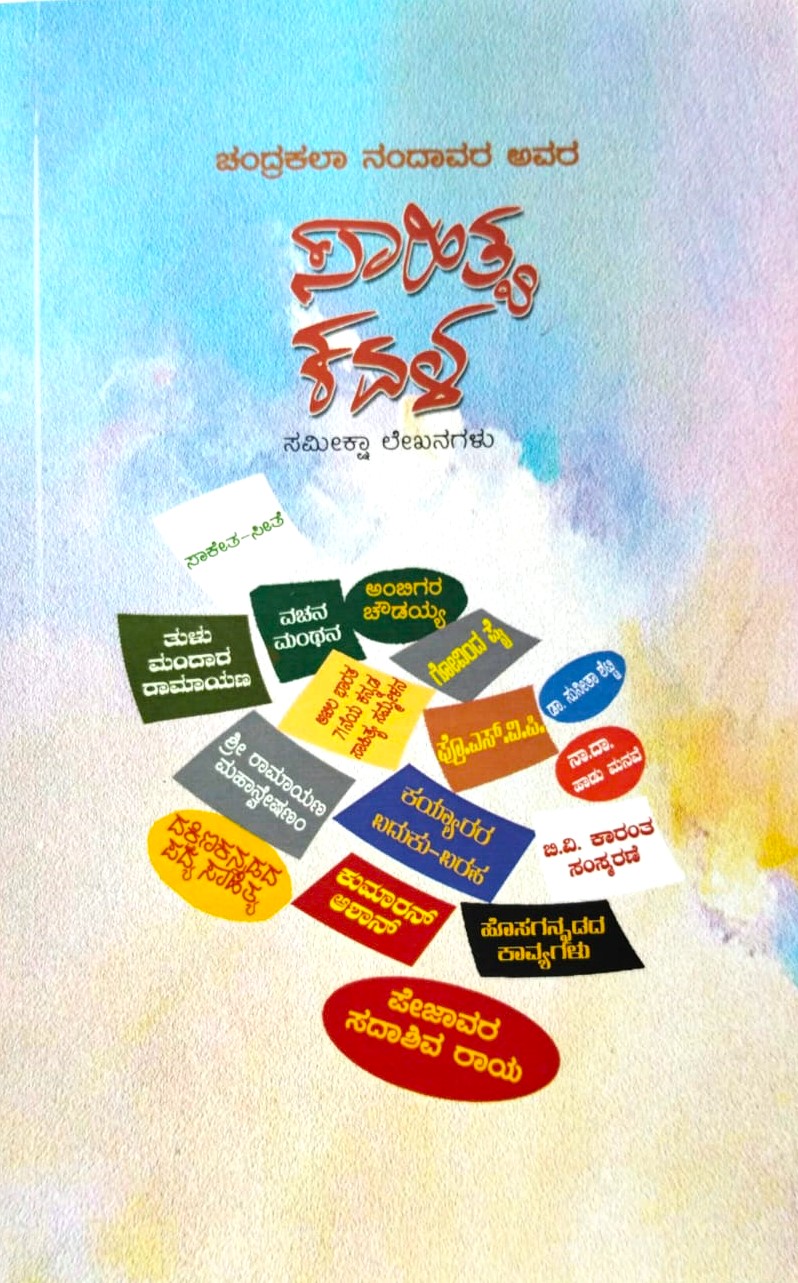 Sahithya Kavala | ಸಾಹಿತ್ಯ ಕವಳ