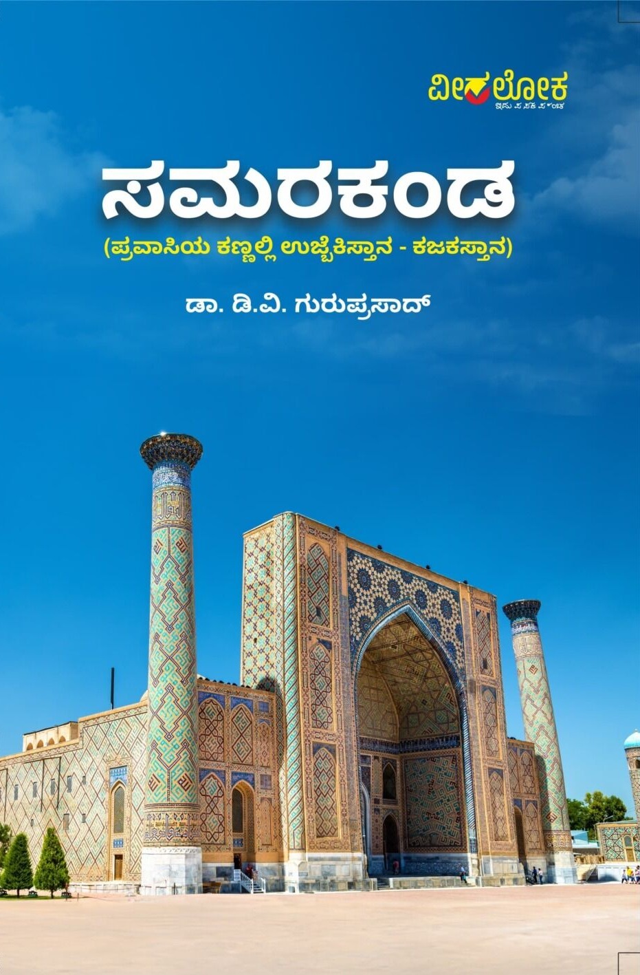 Samarakanda | ಸಮರಕಂಡ