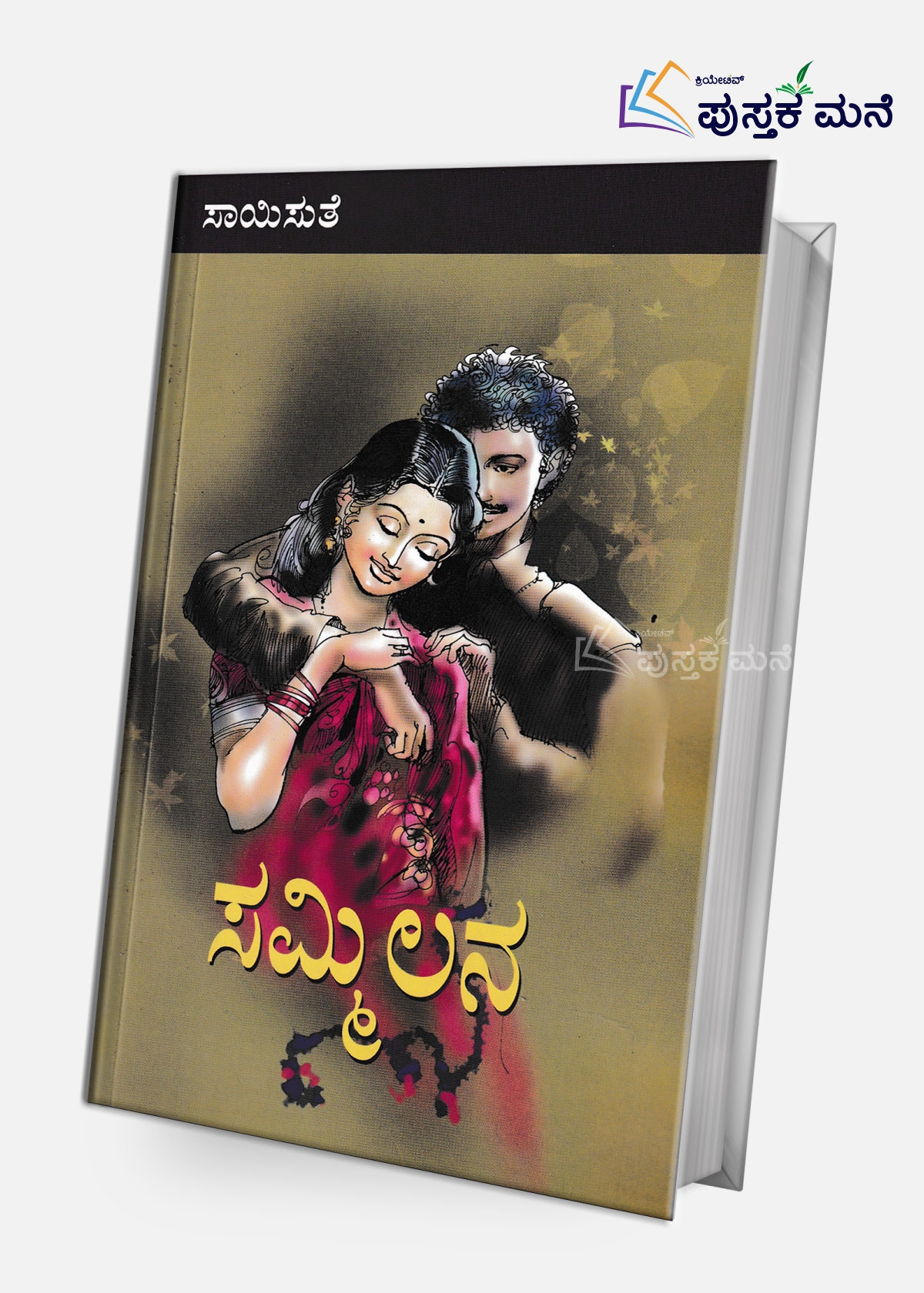 Sammilana | ಸಮ್ಮಿಲನ
