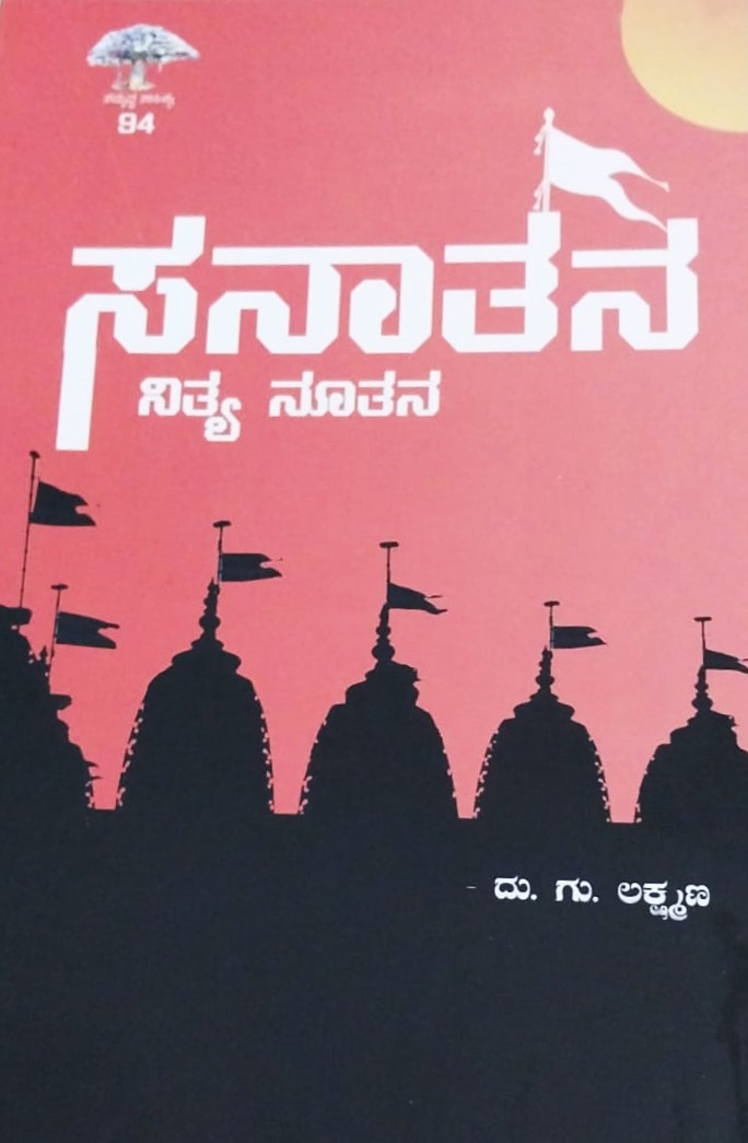 Sanatana | ಸನಾತನ