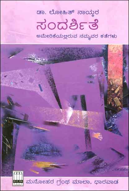 Sandarshite | ಸಂದರ್ಶಿತೆ