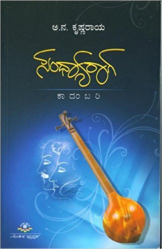 Sandhyaraga | ಸಂಧ್ಯಾರಾಗ
