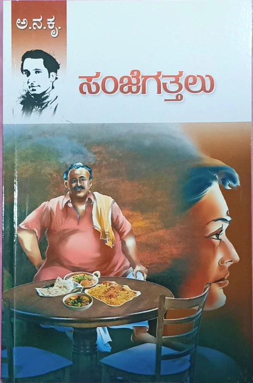 Sanjegattalu | ಸಂಜೆಗತ್ತಲು