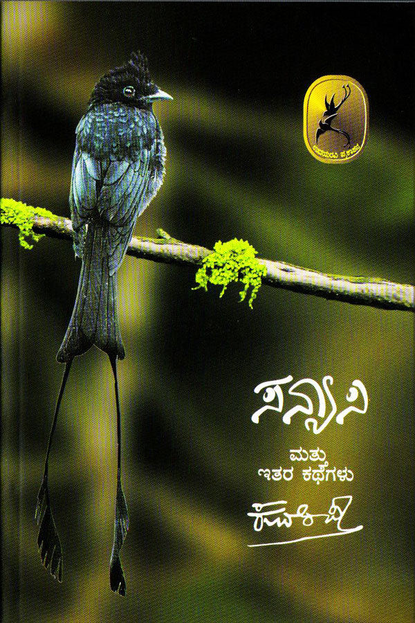 Sanyasi Mattu Itare kathegalu | ಸನ್ಯಾಸಿ ಮತ್ತು ಇತರ ಕತೆಗಳು