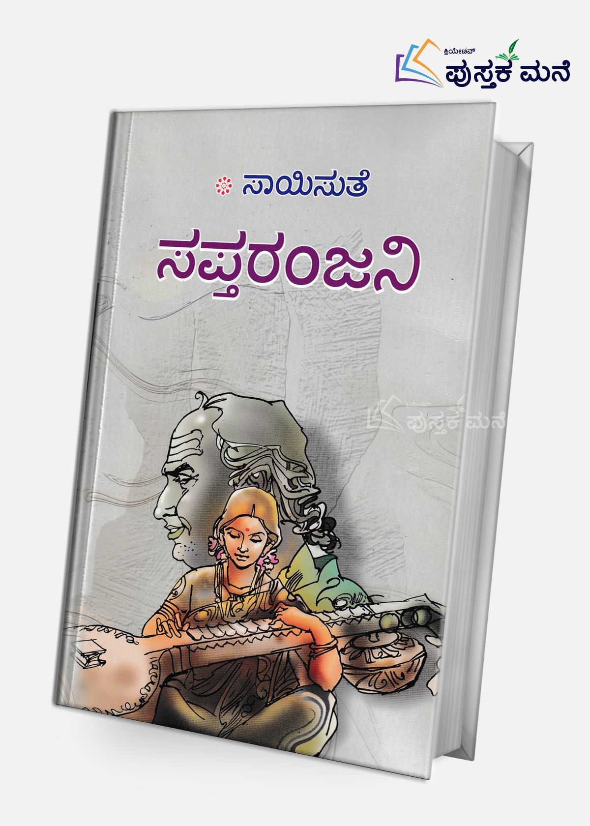 Saptaranjani | ಸಪ್ತರಂಜನಿ