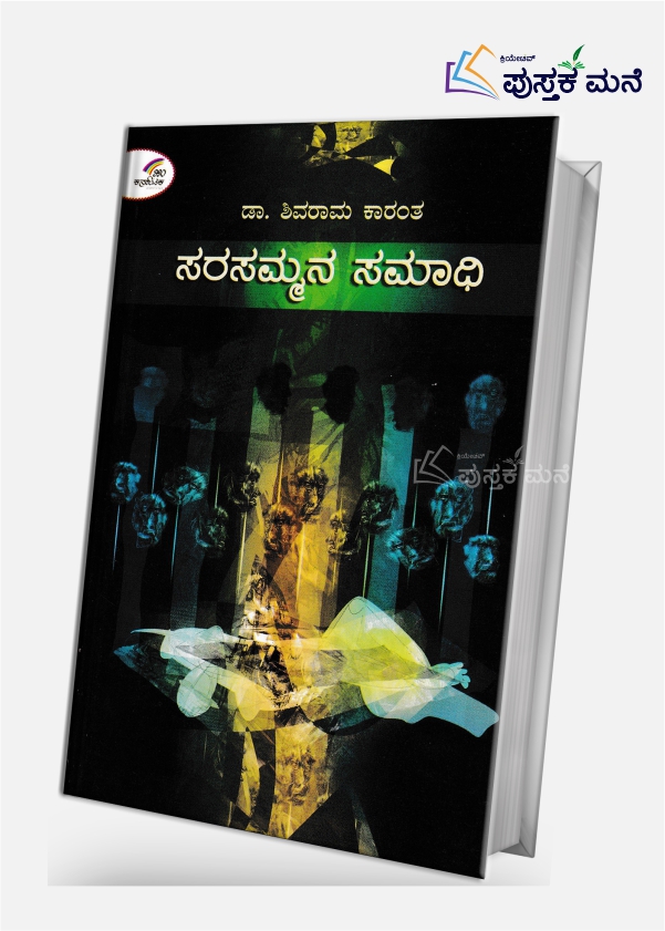 Sarasammana Samadhi by K Shivarama Karanth