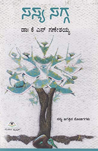 SASYA SAGGA | ಸಸ್ಯ ಸಗ್ಗ