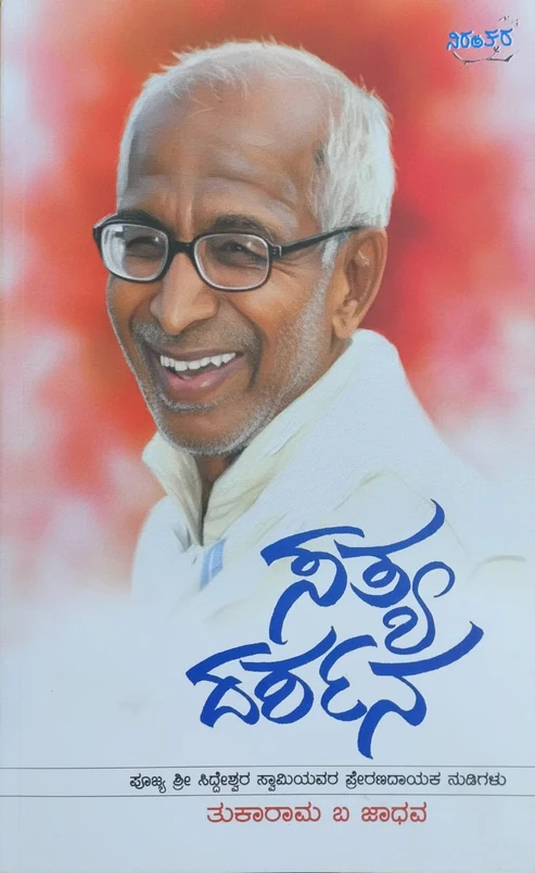 Sathya Darshana | ಸತ್ಯ ದರ್ಶನ