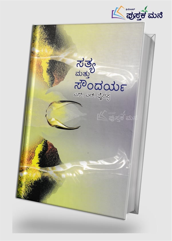 Sathya Matthu Soundarya | ಸತ್ಯ ಮತ್ತು ಸೌಂದರ್ಯ