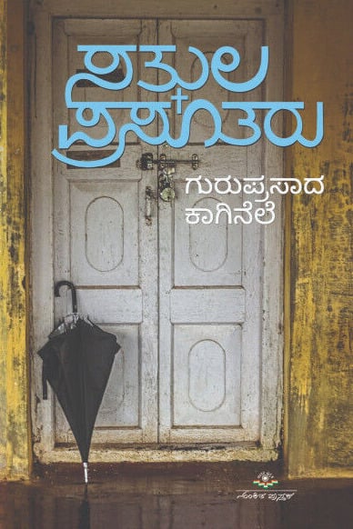 Satkula Prasutaru | ಸತ್ಕುಲ ಪ್ರಸೂತರು