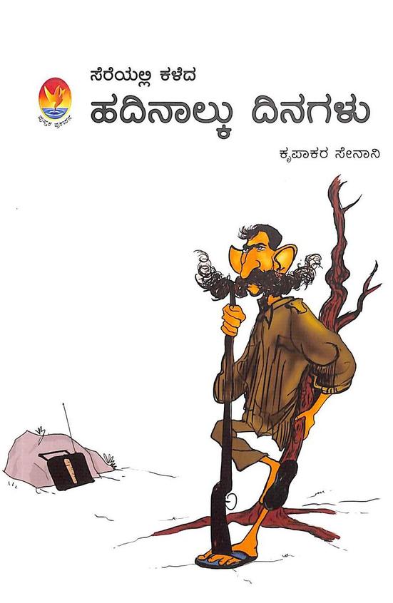 Sereyalli Kaleda Hadinalku Dinagalu | ಸೆರೆಯಲ್ಲಿ ಕಳೆದ ಹದಿನಾಲ್ಕು ದಿನಗಳು